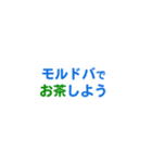 モルドバ愛する/すき大好き/専用（個別スタンプ：12）