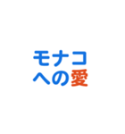 モナコ愛する/すき大好き/専用（個別スタンプ：2）