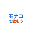 モナコ愛する/すき大好き/専用（個別スタンプ：14）