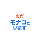 モナコ愛する/すき大好き/専用（個別スタンプ：27）