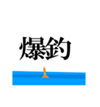 動くウキ文字（釣り）（個別スタンプ：18）