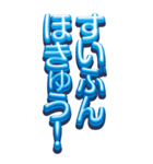 BIGな青グミ組の立体文字（個別スタンプ：29）