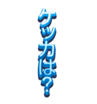 BIGな青グミ組の立体文字（個別スタンプ：31）