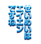 BIGな青グミ組の立体文字（個別スタンプ：39）