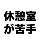 休憩室が苦手（個別スタンプ：8）