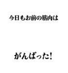 筋肉動物フィットネス連盟2（個別スタンプ：13）