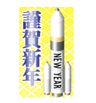 宇宙ロケット（お正月）再販（個別スタンプ：5）