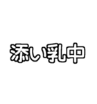 白テキスト♡赤ちゃんのいる生活ver.（個別スタンプ：38）