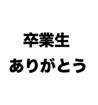 卒業生ありがとう（個別スタンプ：8）