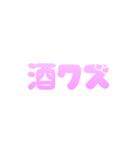 お酒しか勝たん！可愛い  酒クズ スタンプ（個別スタンプ：8）