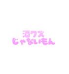 お酒しか勝たん！可愛い  酒クズ スタンプ（個別スタンプ：11）