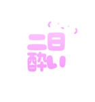 お酒しか勝たん！可愛い  酒クズ スタンプ（個別スタンプ：13）