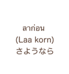 タイ語と日本語の挨拶スタンプ（個別スタンプ：6）