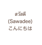 タイ語と日本語の挨拶スタンプ（個別スタンプ：8）