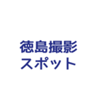 今ココ徳島県（個別スタンプ：36）