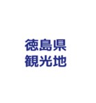 今ココ徳島県（個別スタンプ：38）