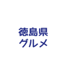 今ココ徳島県（個別スタンプ：40）