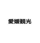 今ココ愛媛県（個別スタンプ：34）