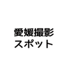 今ココ愛媛県（個別スタンプ：36）