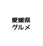 今ココ愛媛県（個別スタンプ：40）