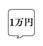 【金額】文字のみ吹き出しスタンプ（個別スタンプ：11）