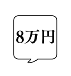 【金額】文字のみ吹き出しスタンプ（個別スタンプ：32）