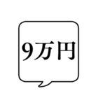 【金額】文字のみ吹き出しスタンプ（個別スタンプ：33）