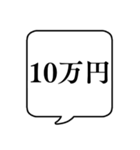 【金額】文字のみ吹き出しスタンプ（個別スタンプ：34）