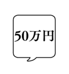 【金額】文字のみ吹き出しスタンプ（個別スタンプ：35）