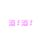 使いやすい♡可愛い 酒クズ カスタム（個別スタンプ：25）