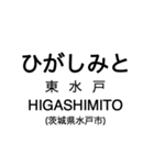 大洗鹿島線・鹿島線の駅名スタンプ（個別スタンプ：2）