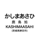 大洗鹿島線・鹿島線の駅名スタンプ（個別スタンプ：6）