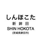 大洗鹿島線・鹿島線の駅名スタンプ（個別スタンプ：8）