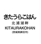 大洗鹿島線・鹿島線の駅名スタンプ（個別スタンプ：9）