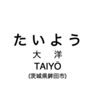 大洗鹿島線・鹿島線の駅名スタンプ（個別スタンプ：10）