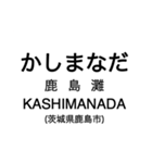 大洗鹿島線・鹿島線の駅名スタンプ（個別スタンプ：11）