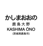 大洗鹿島線・鹿島線の駅名スタンプ（個別スタンプ：12）