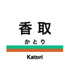 大洗鹿島線・鹿島線の駅名スタンプ（個別スタンプ：20）