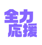 紫色パープル大好き 応援と挨拶スタンプ（個別スタンプ：1）