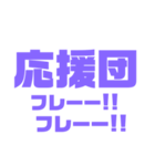 紫色パープル大好き 応援と挨拶スタンプ（個別スタンプ：3）