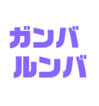 紫色パープル大好き 応援と挨拶スタンプ（個別スタンプ：16）