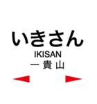 筑肥線の駅名スタンプ（個別スタンプ：11）