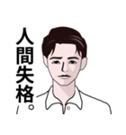 人間失格なLINEスタンプ（個別スタンプ：1）