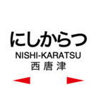 唐津線の駅名スタンプ（個別スタンプ：16）