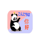 動くパンダのイラスト 日本と中国語（個別スタンプ：4）