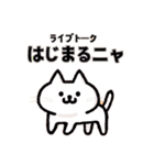 ねこさん先生のライブトークスタンプ（個別スタンプ：1）