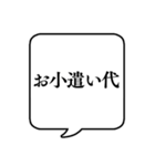 【家計簿】文字のみ吹き出しスタンプ（個別スタンプ：10）