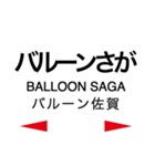 長崎本線1(鳥栖-諫早)の駅名スタンプ（個別スタンプ：10）