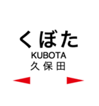 長崎本線1(鳥栖-諫早)の駅名スタンプ（個別スタンプ：11）