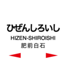 長崎本線1(鳥栖-諫早)の駅名スタンプ（個別スタンプ：14）